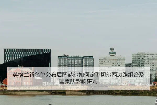 ying-ge-lan-xin-ming-dan-gong-bu-hou-tu-he-er-ru-he-ding-xing-qie-er-xi-bian-lu-zu-he-ji-guo-jia-dui-ying-xiang-yan-pan-2-658.jpg